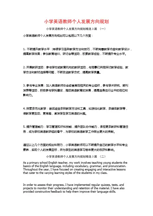 小学英语教师个人发展方向规划3篇