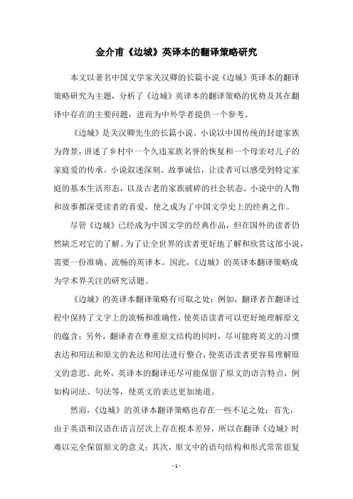 金介甫《边城》英译本的翻译策略研究