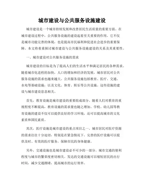 城市建设与公共服务设施建设