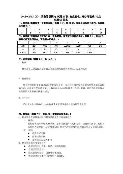 11级--物业概论--B--答案