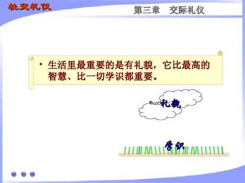 社交礼仪培训课件【精品ppt】