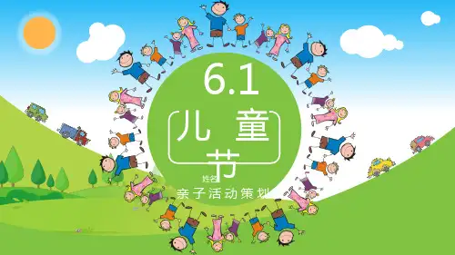 六一儿童节亲子活动策划ppt模板