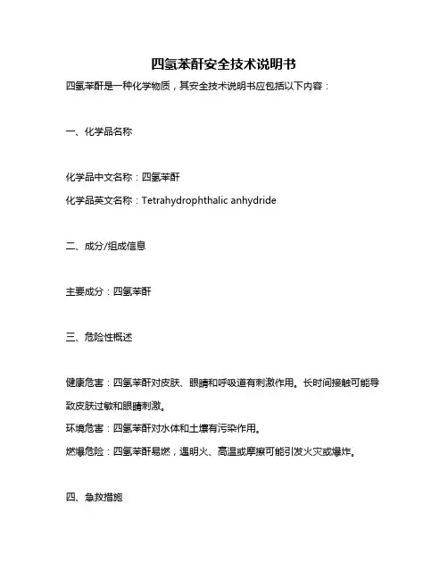 四氢苯酐安全技术说明书