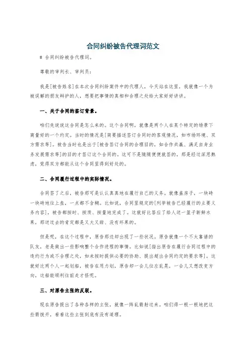 合同纠纷被告代理词范文