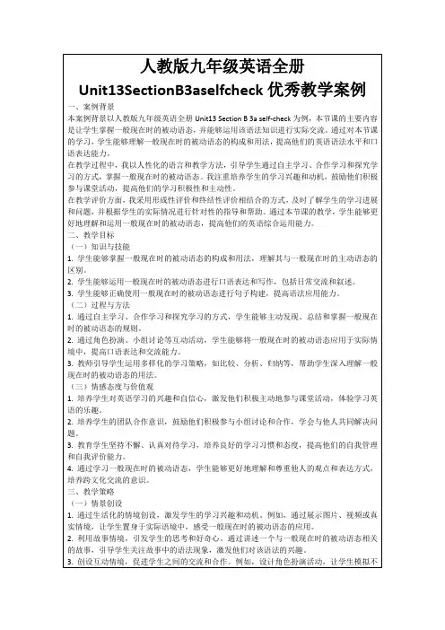 人教版九年级英语全册Unit13SectionB3aselfcheck优秀教学案例