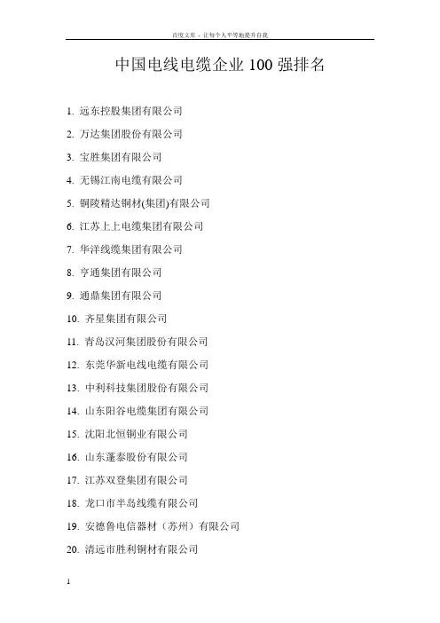 中国电线电缆企业100强排名