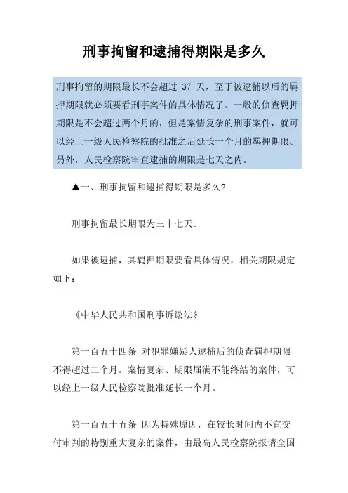 刑事拘留和逮捕得期限是多久
