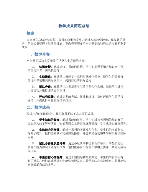 教学成果简短总结