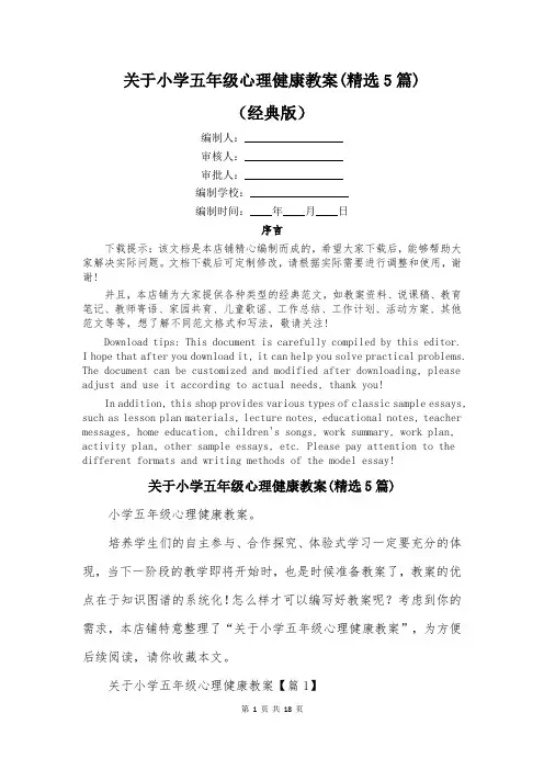 关于小学五年级心理健康教案(精选5篇)