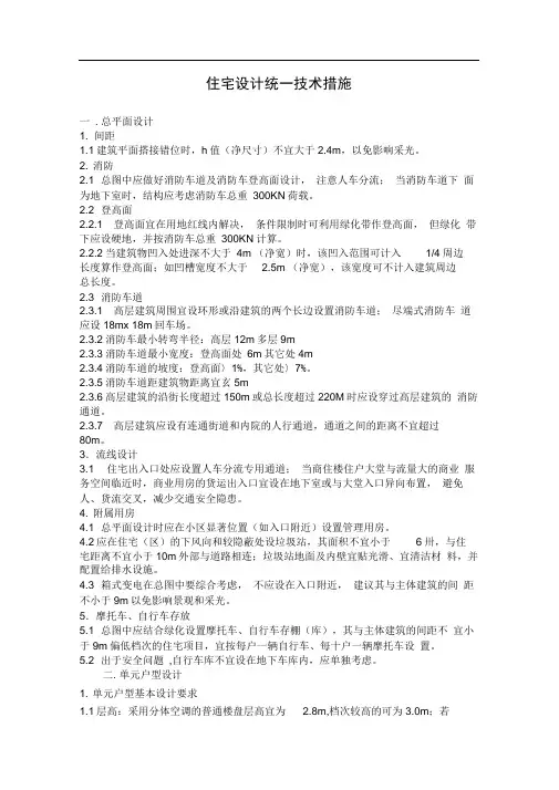 房地产住宅设计统一技术措施标准