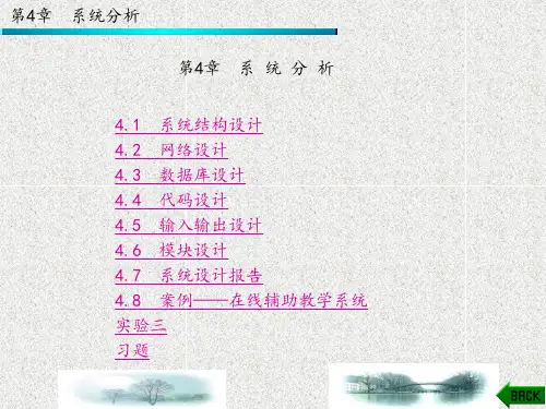 信息系统分析与设计(第三版)陈圣国章 (4)