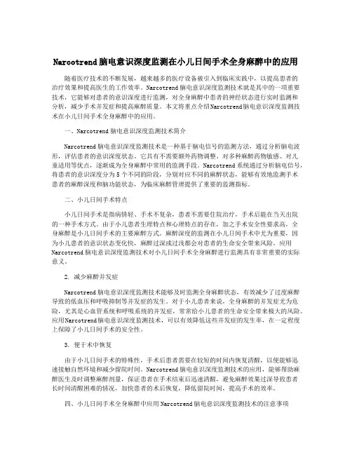 Narcotrend脑电意识深度监测在小儿日间手术全身麻醉中的应用