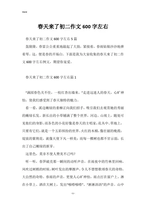 春天来了初二作文600字左右