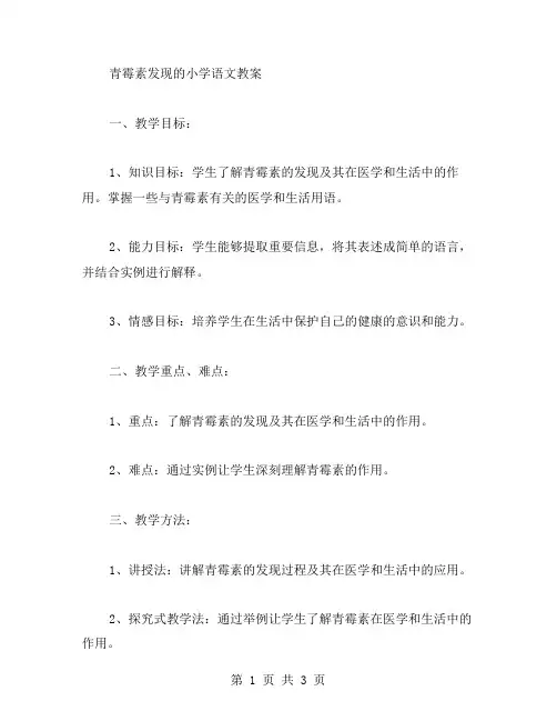 青霉素发现的小学语文教案分享
