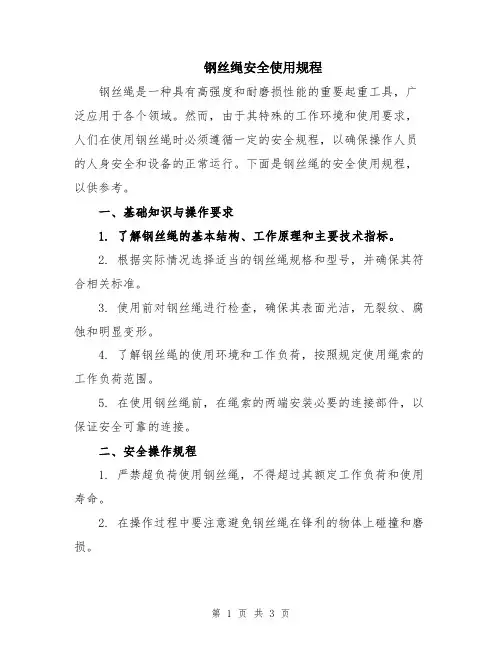 钢丝绳安全使用规程