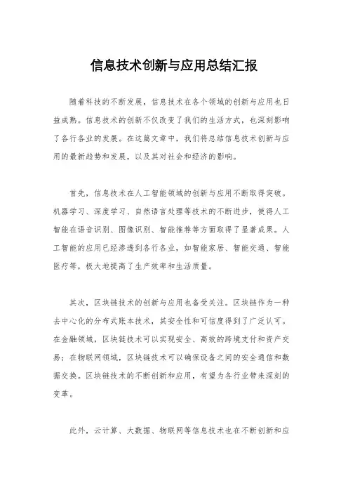 信息技术创新与应用总结汇报