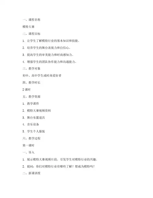 模特大赛教案设计方案模板