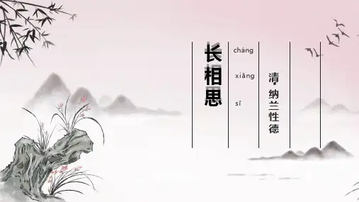 新部编版语文五年级上册21古诗词三首《长相思》(课件)