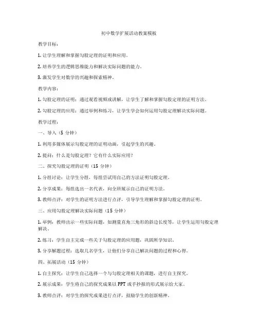 初中数学扩展活动教案模板