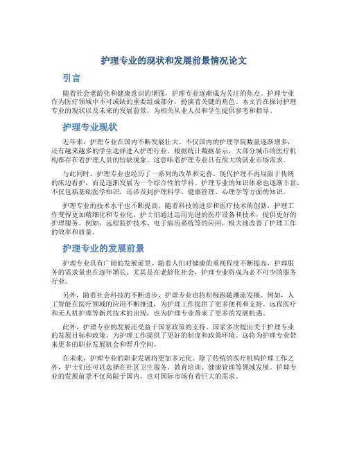 护理专业的现状和发展前景情况论文