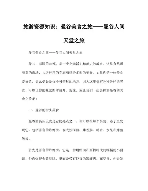 旅游资源知识：曼谷美食之旅——曼谷人间天堂之旅
