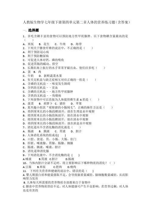 人教版生物学七年级下册第四单元第二章人体的营养练习题(含答案)