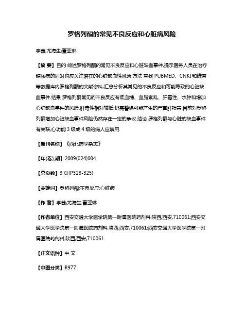 罗格列酮的常见不良反应和心脏病风险