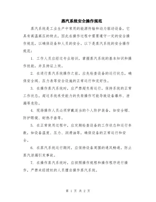 蒸汽系统安全操作规范