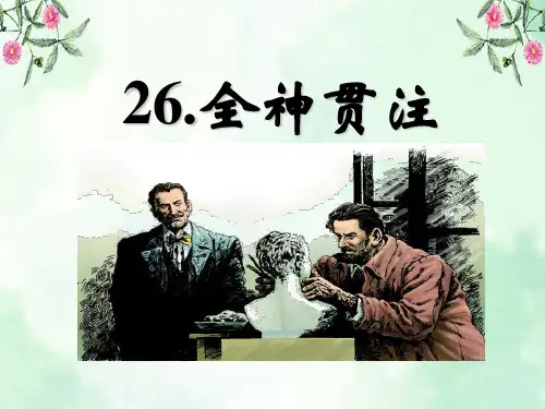 《全神贯注》PPT课件6  图文