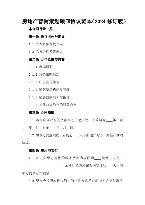 房地产营销策划顾问协议范本(2024修订版)