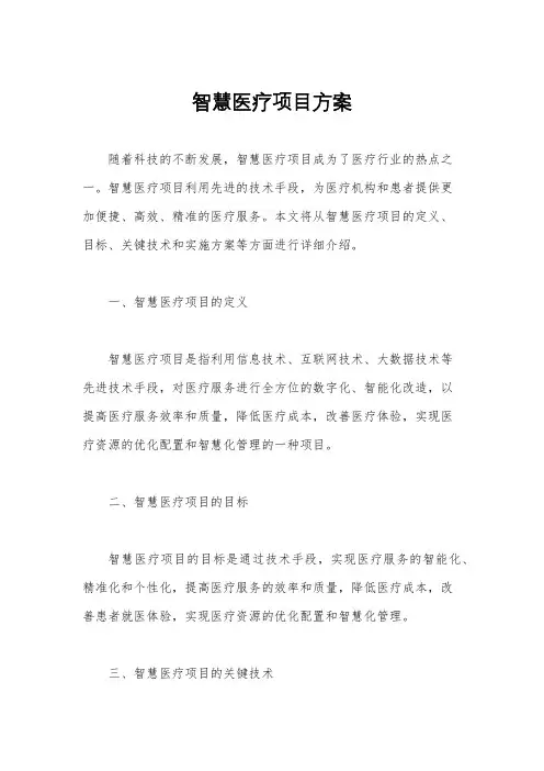 智慧医疗项目方案
