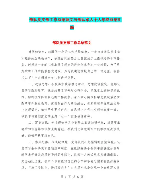 部队党支部工作总结范文与部队军人个人年终总结汇编.doc