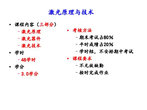 激光原理与技术