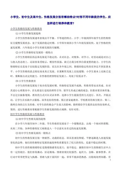 小学生-初中生及高中生-性格发展分别有哪些特点对待不同年龄段的学生-应怎样进行培养和教育
