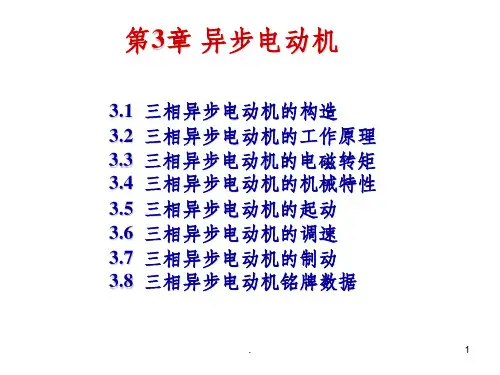 三相异步电动机完整ppt课件