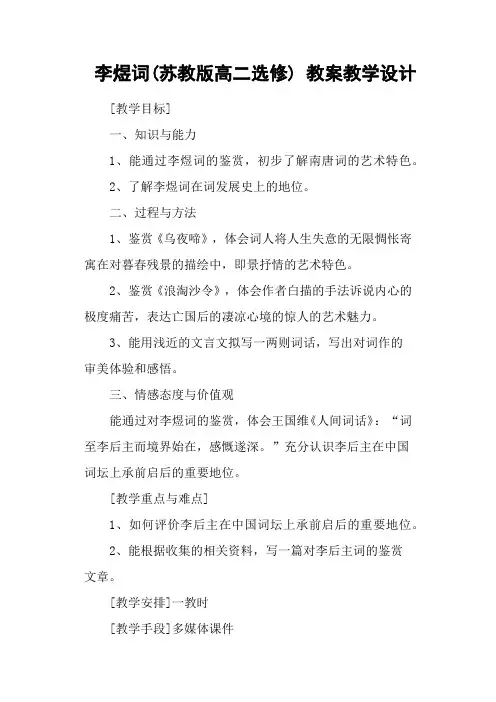 李煜词(苏教版高二选修) 教案教学设计