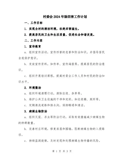 村委会2024年除四害工作计划