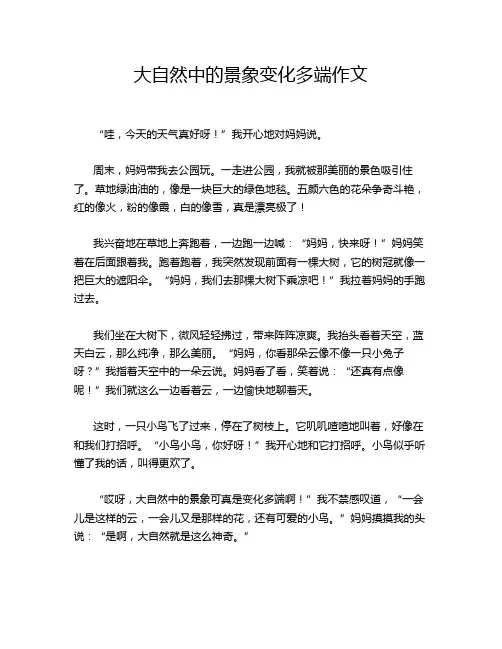 大自然中的景象变化多端作文