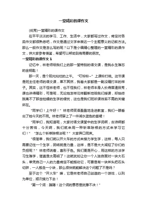 一堂精彩的课作文