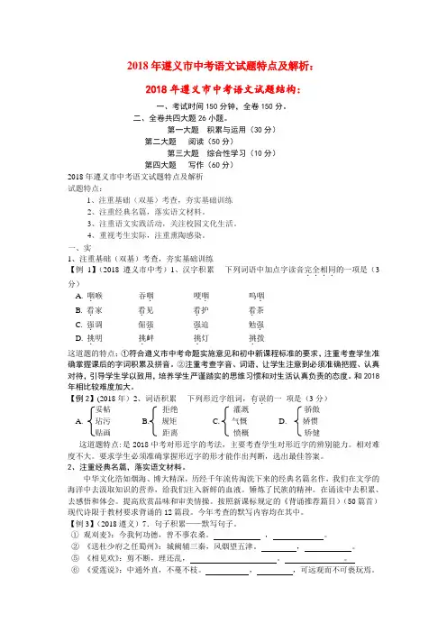 最新-贵州省遵义市2018年中考语文真题试卷特点及解析 