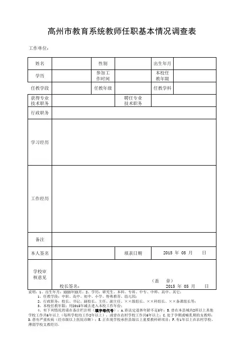 教育系统教师任职基本情况调查表