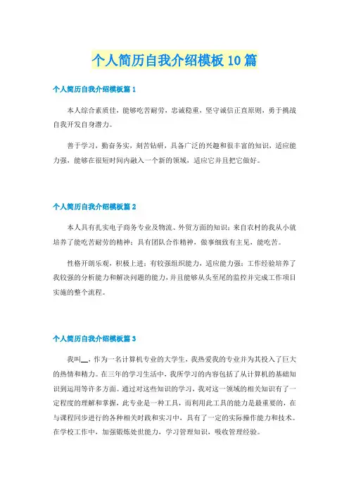 个人简历自我介绍模板10篇