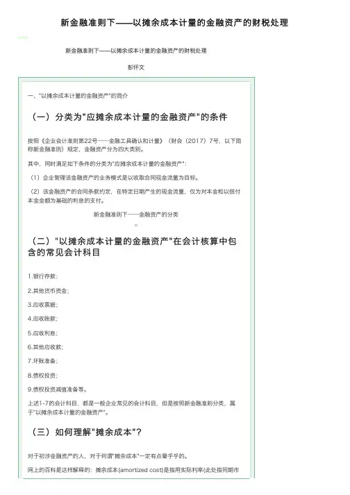 新金融准则下——以摊余成本计量的金融资产的财税处理