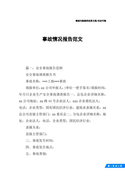 事故情况报告范文