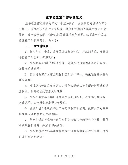 监督检查室工作职责范文(二篇)