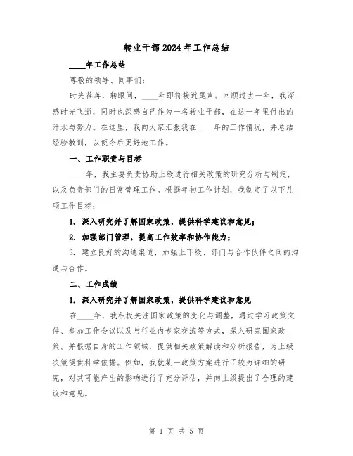 转业干部2024年工作总结(2篇)