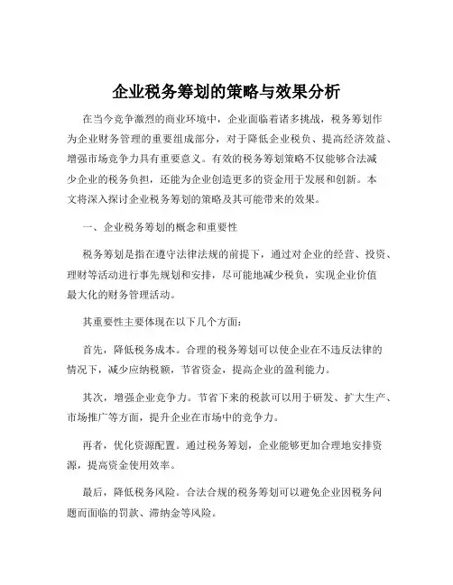 企业税务筹划的策略与效果分析