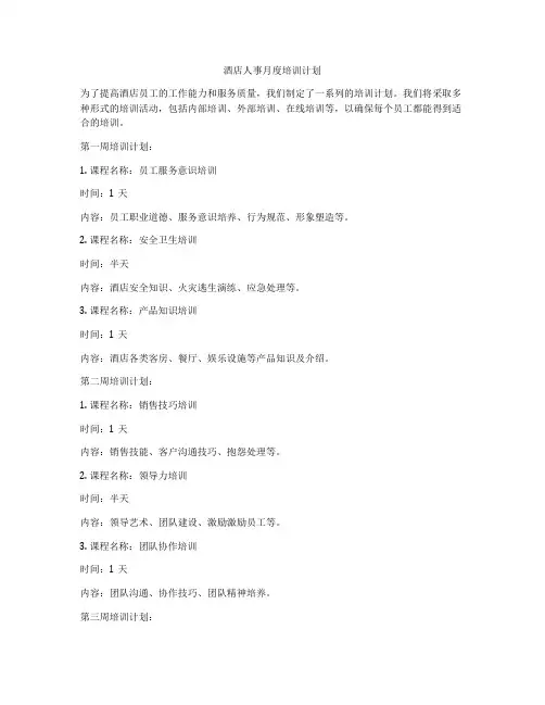 酒店人事月度培训计划