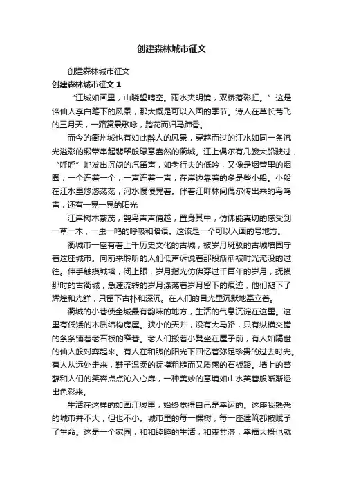 创建森林城市征文