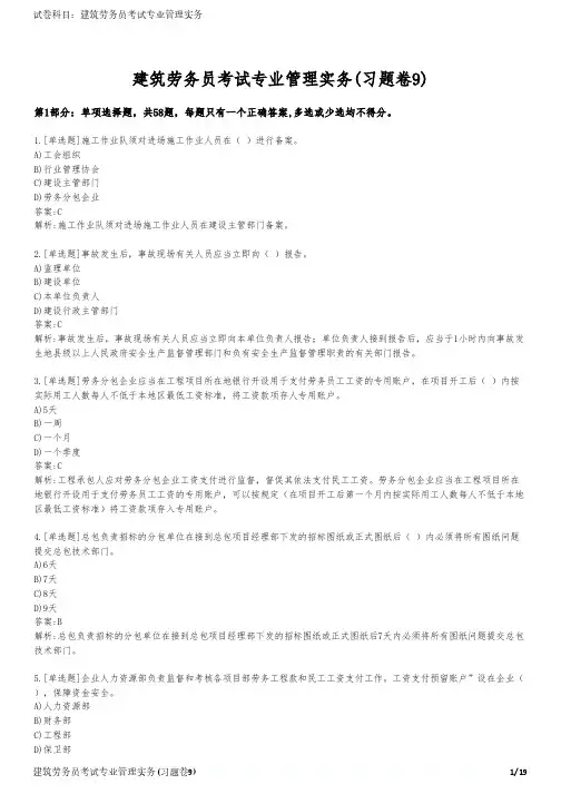 建筑劳务员考试专业管理实务(习题卷9)